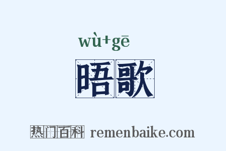 晤歌是什么意思的图片